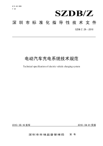 深圳市标准化指导性技术文件