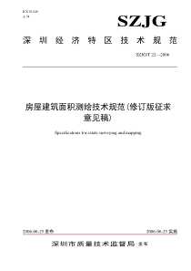 深圳房屋建筑面积测绘技术规范(XXXX03征求意见稿)