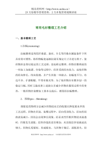 常用毛衫整理工艺介绍(DOC 14)