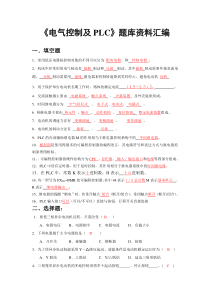 电气控制技术与PLC试题汇编doc-湖南化工职业技术学院