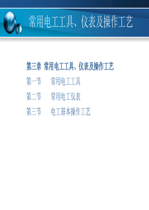 常用电工工具、仪表及操作工艺