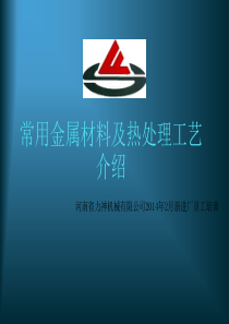 常用金属材料及热处理工艺介绍14年3月