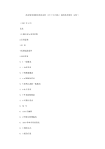 渔业船用调频无线电话机(275-395MHz)通用技术规范(试行)(全)