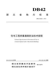 湖北省地方标准-住宅工程质量通病防治技术规程[1]