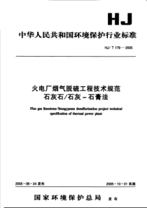 火电厂烟气脱硫技术规范(石灰石石膏湿法脱硫)