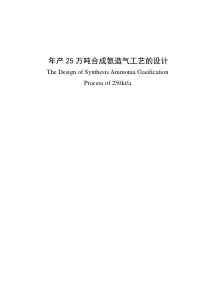 年产25万吨合成氨造气工艺的设计