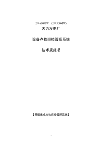 火力发电-设备点检巡检系统技术规范书