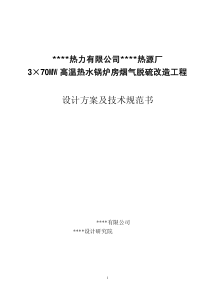 热源厂烟气脱硫改造设计方案及技术规范书