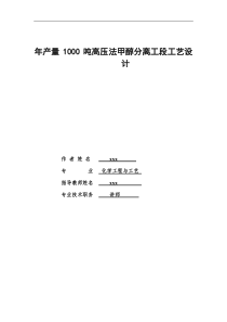 年产量1000吨高压法甲醇分离工段工艺设计设计说明书