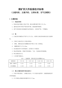 煤矿四大件检修技术标准