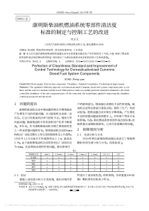 康明斯柴油机燃油系统零部件清洁度标准的制定与控制工艺的改进