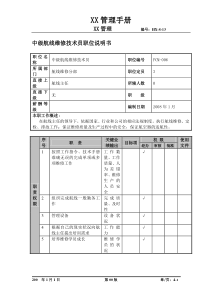 物流公司中级航线维修技术员职位说明书及关键绩效标准