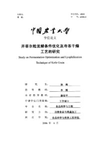 开菲尔粒发酵条件优化及冷冻干燥工艺的研究