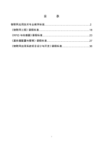 物联网应用技术专业教学标准