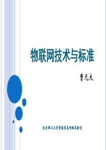 物联网技术与标准—北京理工大学智能信息网络实验室曹元大