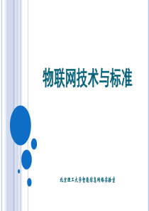 物联网现行技术与标准60