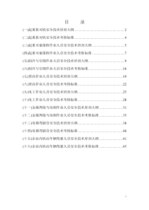 特种作业人员安全技术培训大纲及考核标准：通用部分