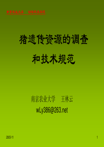 猪遗传资源的调查--和技术规范-猪遗传资源调查提纲