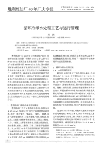 循环冷却水处理工艺与运行管理胜利炼油厂40年厂庆专栏