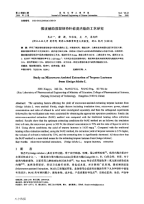 微波辅助提取银杏叶萜类内酯的工艺研究