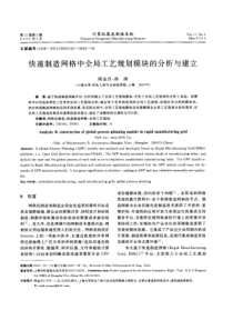 快速制造网格中全局工艺规划模块的分析与建立