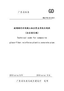 玻璃钢内衬混凝土组合管应用技术规程-广东省标准GDB