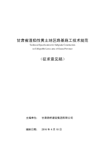 甘肃省湿陷性黄土地区路基施工技术规范