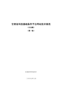 甘肃省科技基础条件平台网站技术规范(讨论稿)-甘肃科技基