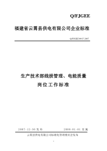 生产技术部线损管理、电能质量岗位工作标准