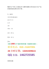 生产新工艺新技术与镀锌液配方优化设计及产品质量检验标准实用手册