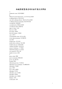 机械原理重要名词术语中英文对照表