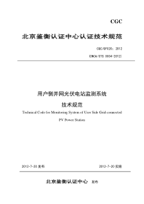 用户侧光伏电站在线监测系统认证技术规范