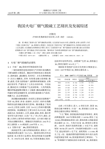 我国火电厂烟气脱硫工艺现状及发展综述