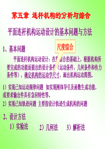 机械原理高级篇5章 连杆机构分析与综合