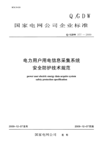 电力用户用电信息采集系统-安全防护技术规范