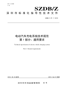 电动汽车充电系统技术规范_第1部分：通用要求