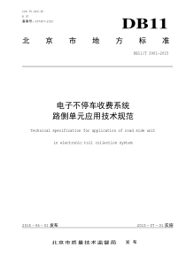 电子不停车收费系统路侧单元应用技术规范