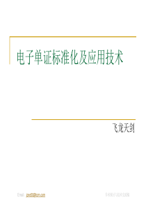 电子单证标准化及应用技术