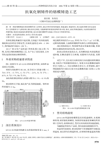 抗氧化钢铸件的熔模铸造工艺