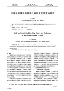 拉弯矫直理论和酸洗拉矫机工艺设定的研究