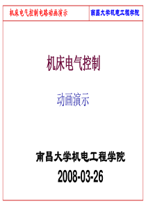 电气控制电路动画演示（PPT47页)