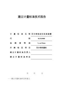 百分表检定仪标准装置建标技术报告