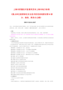 监督局发布上海市地方标准(重点单位重要部位安全技术防范系统要求