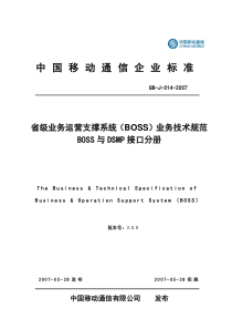 省级业务运营支撑系统业务技术规范-BOSS与DSMP接口分册(300)