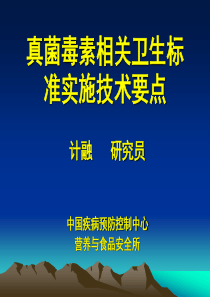 真菌毒素相关卫生标准实施技术要点(1)