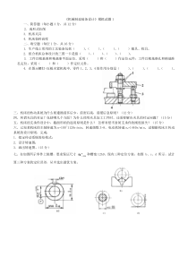 复习+《机械制造装备设计》模拟试题1-5