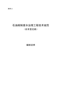 石油炼制废水治理工程技术规范(征求意见稿)编制说明