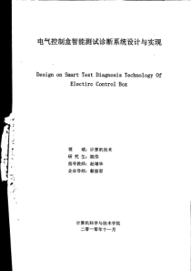 电气控制盒智能测试诊断系统设计与实现