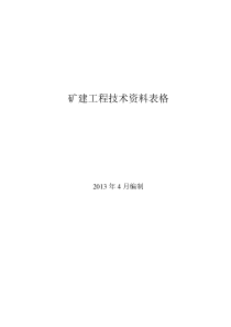 矿建工程技术资料管理标准记录表(全)新