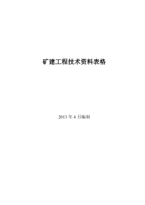 矿建工程技术资料管理标准记录表(全XXXX新版)